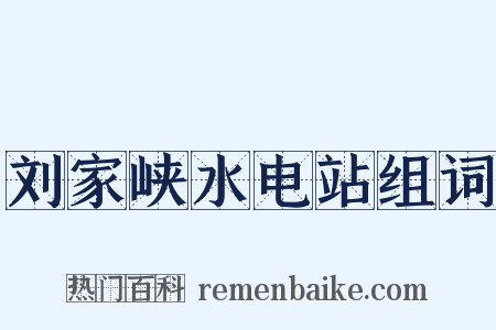 刘家峡水电站组词是什么意思的图片